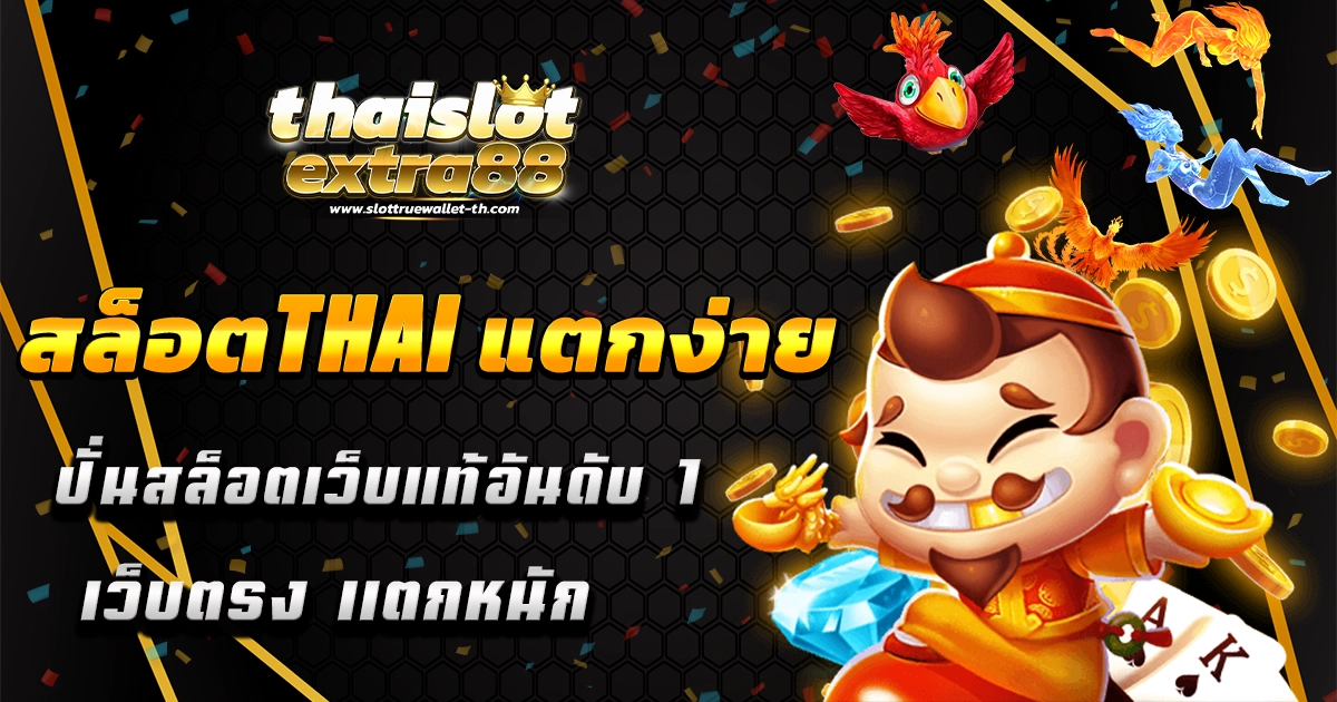 สล็อตthai แตกง่าย