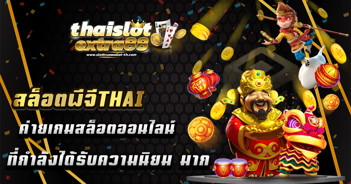 สล็อตพีจีthai