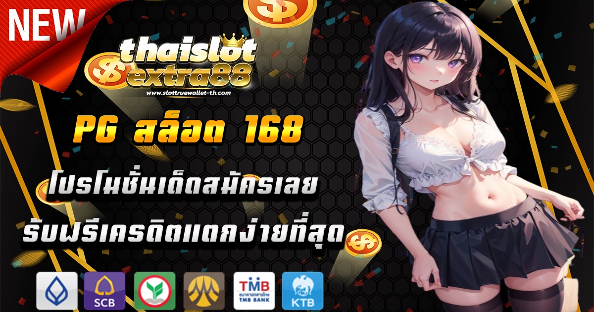 pg สล็อต 168