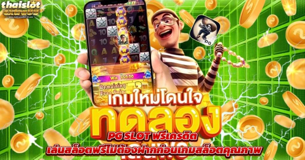 PG SLOT ฟรีเครดิต